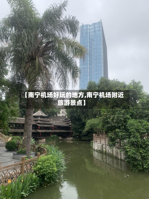【南宁机场好玩的地方,南宁机场附近旅游景点】-第2张图片