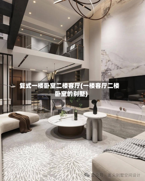 复式一楼卧室二楼客厅(一楼客厅二楼卧室的别墅)