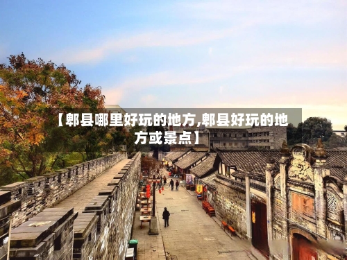 【郫县哪里好玩的地方,郫县好玩的地方或景点】