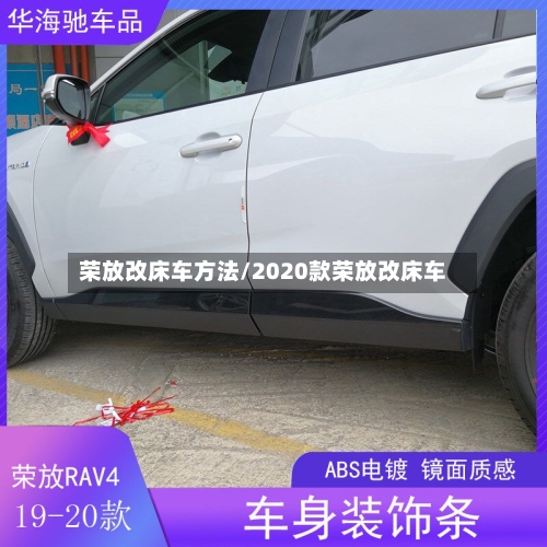 荣放改床车方法/2020款荣放改床车-第2张图片