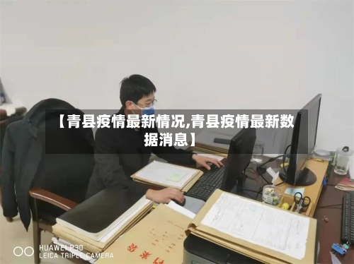 【青县疫情最新情况,青县疫情最新数据消息】-第2张图片
