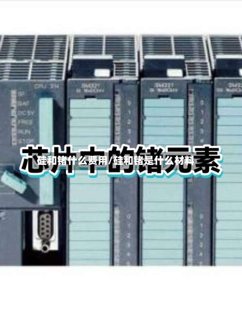 硅和锗什么费用/硅和锗是什么材料