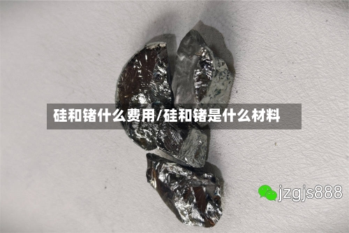 硅和锗什么费用/硅和锗是什么材料-第3张图片