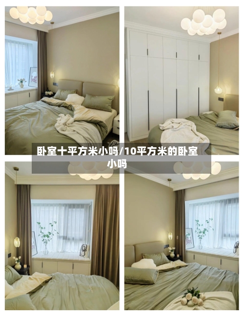 卧室十平方米小吗/10平方米的卧室小吗