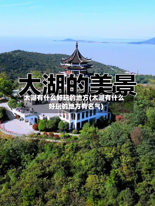 太湖有什么好玩的地方(太湖有什么好玩的地方有名气)-第2张图片