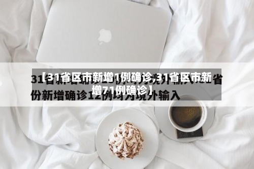 【31省区市新增1例确诊,31省区市新增71例确诊】-第3张图片
