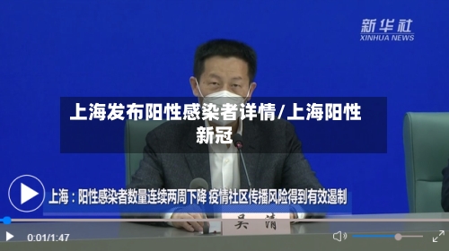 上海发布阳性感染者详情/上海阳性新冠