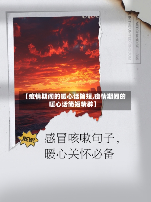 【疫情期间的暖心话简短,疫情期间的暖心话简短精辟】-第3张图片