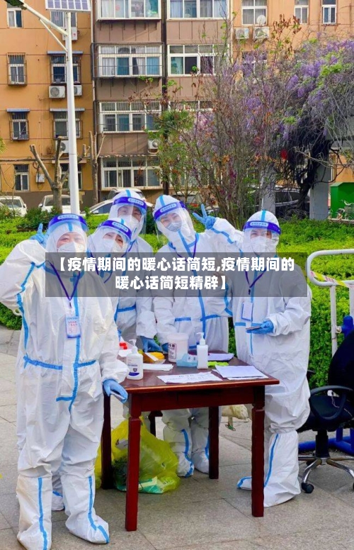 【疫情期间的暖心话简短,疫情期间的暖心话简短精辟】