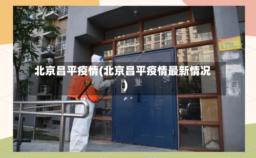 北京昌平疫情(北京昌平疫情最新情况)