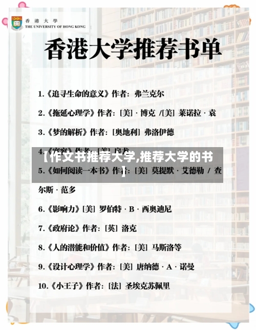 【作文书推荐大学,推荐大学的书】