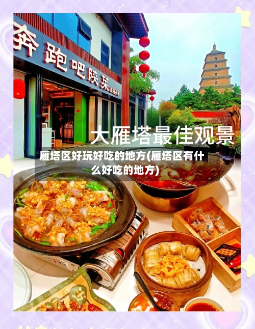 雁塔区好玩好吃的地方(雁塔区有什么好吃的地方)