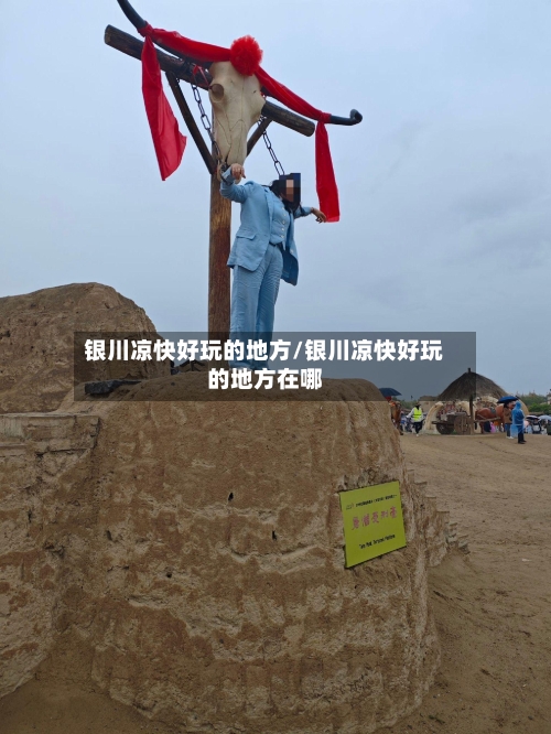 银川凉快好玩的地方/银川凉快好玩的地方在哪