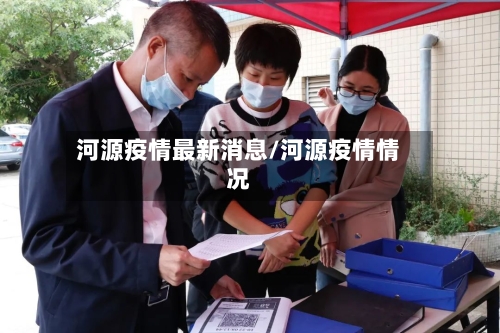 河源疫情最新消息/河源疫情情况
