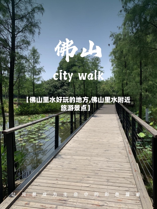 【佛山里水好玩的地方,佛山里水附近旅游景点】-第2张图片
