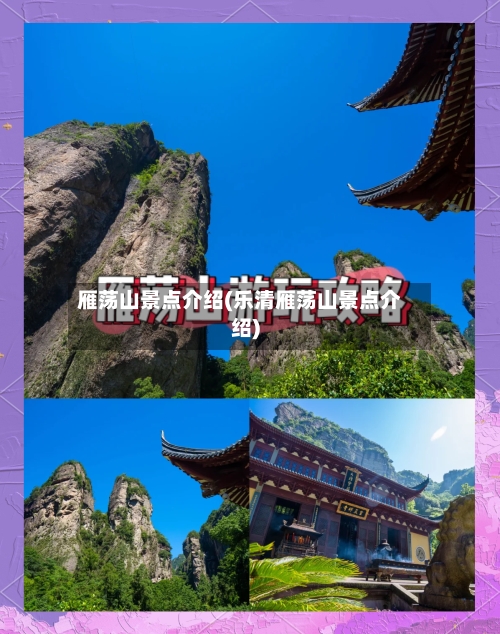 雁荡山景点介绍(乐清雁荡山景点介绍)-第2张图片