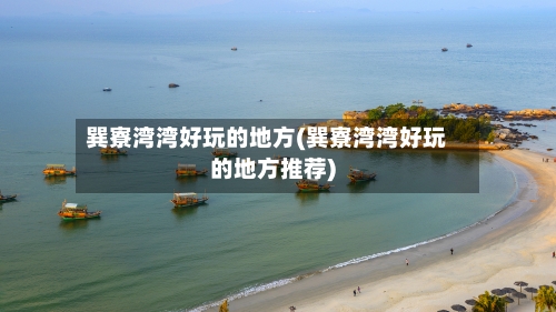 巽寮湾湾好玩的地方(巽寮湾湾好玩的地方推荐)-第2张图片