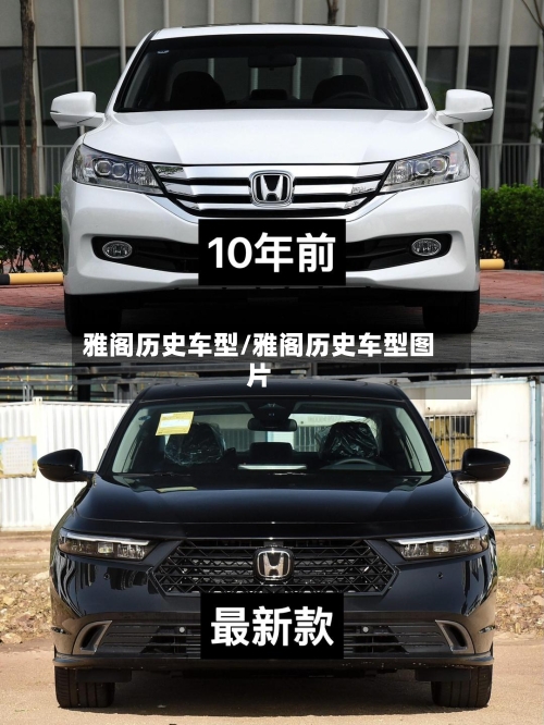 雅阁历史车型/雅阁历史车型图片