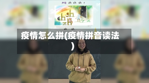 疫情怎么拼(疫情拼音读法)-第2张图片