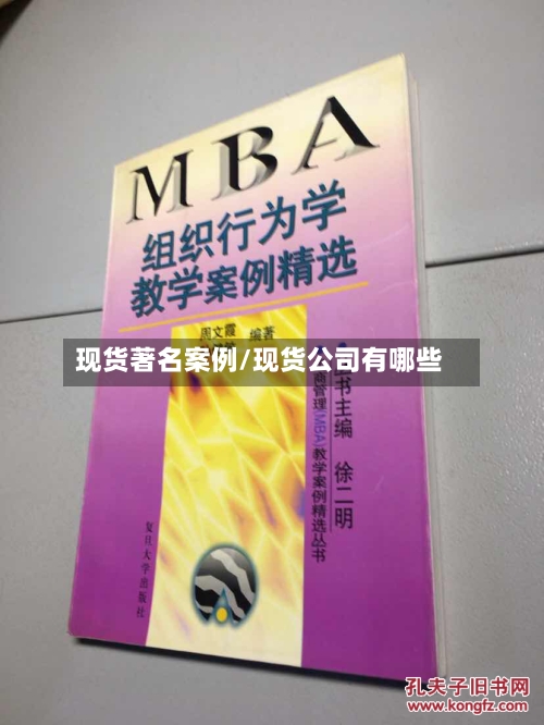 现货著名案例/现货公司有哪些-第2张图片