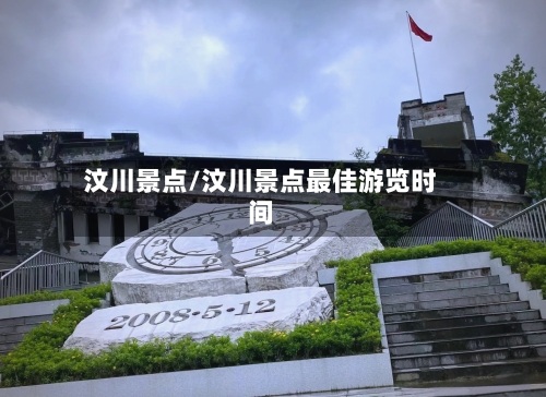 汶川景点/汶川景点最佳游览时间-第2张图片