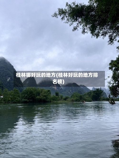 桂林哪好玩的地方(桂林好玩的地方排名榜)-第3张图片