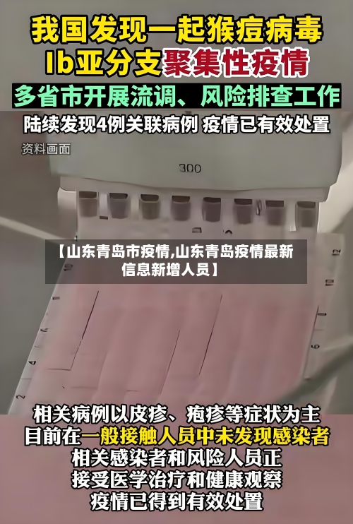 【山东青岛市疫情,山东青岛疫情最新信息新增人员】-第3张图片