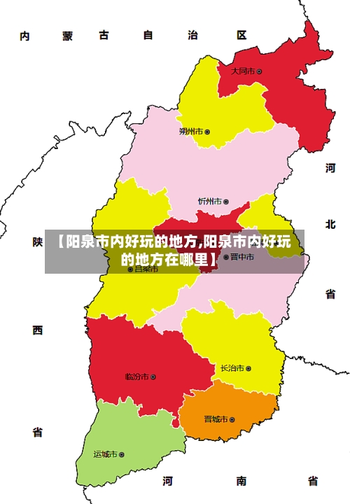 【阳泉市内好玩的地方,阳泉市内好玩的地方在哪里】-第2张图片