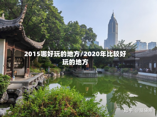 2015哪好玩的地方/2020年比较好玩的地方