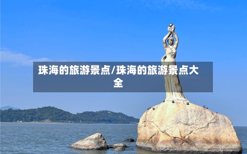 珠海的旅游景点/珠海的旅游景点大全-第2张图片