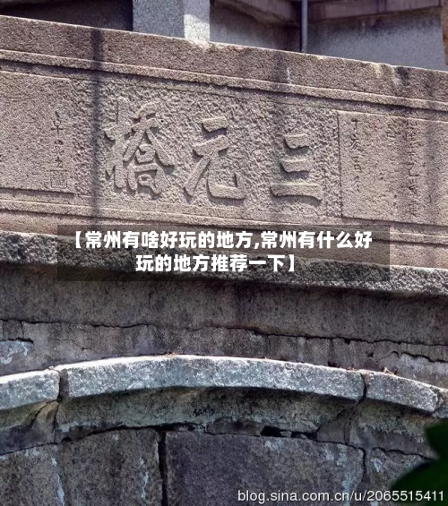 【常州有啥好玩的地方,常州有什么好玩的地方推荐一下】