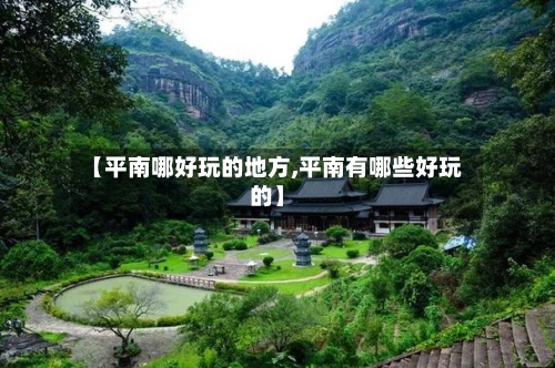 【平南哪好玩的地方,平南有哪些好玩的】