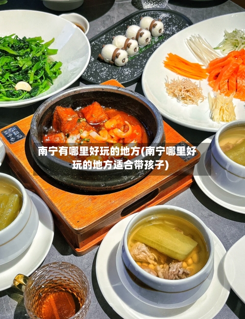 南宁有哪里好玩的地方(南宁哪里好玩的地方适合带孩子)-第2张图片