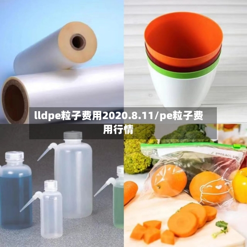 lldpe粒子费用2020.8.11/pe粒子费用行情-第2张图片