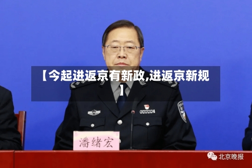 【今起进返京有新政,进返京新规】