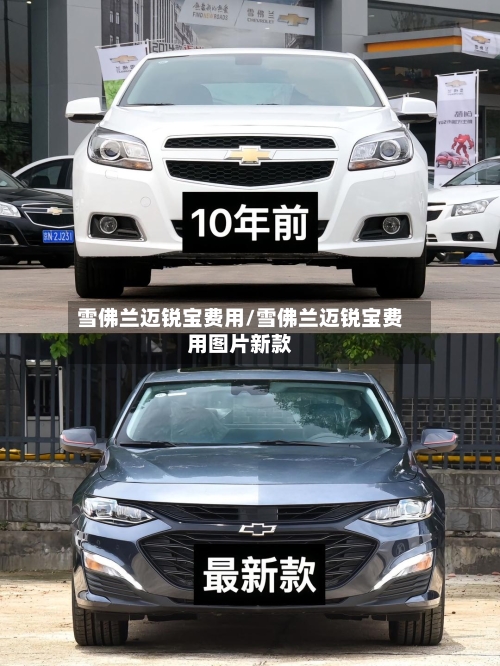 雪佛兰迈锐宝费用/雪佛兰迈锐宝费用图片新款-第3张图片