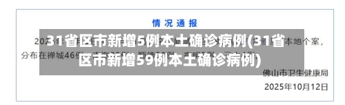31省区市新增5例本土确诊病例(31省区市新增59例本土确诊病例)