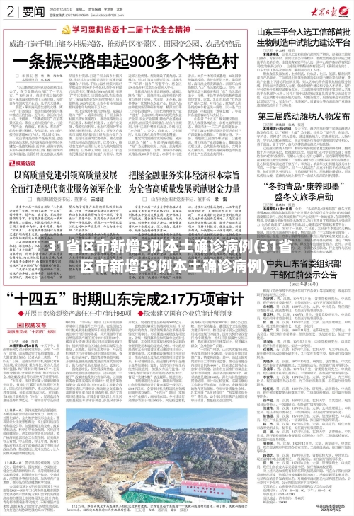 31省区市新增5例本土确诊病例(31省区市新增59例本土确诊病例)-第2张图片