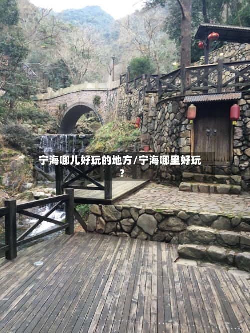 宁海哪儿好玩的地方/宁海哪里好玩?