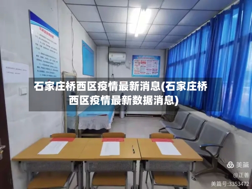 石家庄桥西区疫情最新消息(石家庄桥西区疫情最新数据消息)