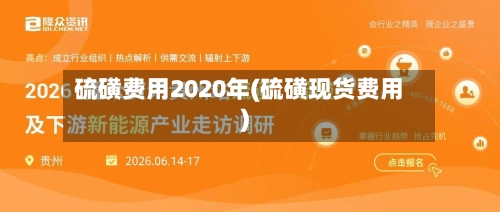 硫磺费用2020年(硫磺现货费用)-第2张图片