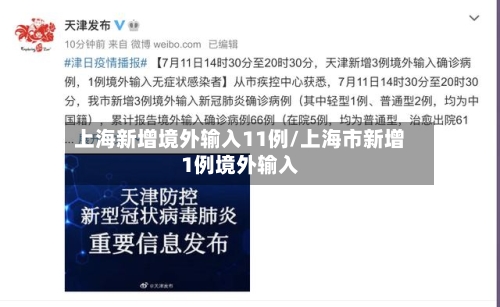 上海新增境外输入11例/上海市新增1例境外输入