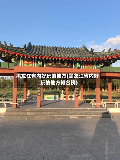 黑龙江省内好玩的地方(黑龙江省内好玩的地方排名榜)-第3张图片