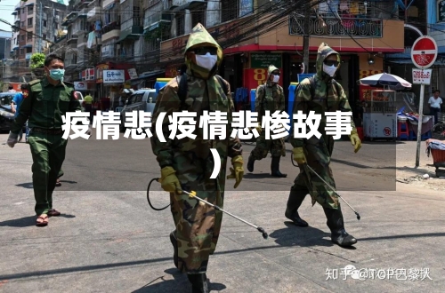 疫情悲(疫情悲惨故事)-第2张图片