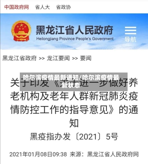 哈尔滨疫情最新通知/哈尔滨疫情最新状态-第1张图片