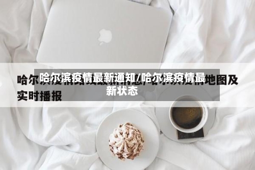 哈尔滨疫情最新通知/哈尔滨疫情最新状态-第3张图片
