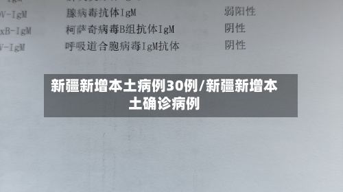 新疆新增本土病例30例/新疆新增本土确诊病例-第3张图片