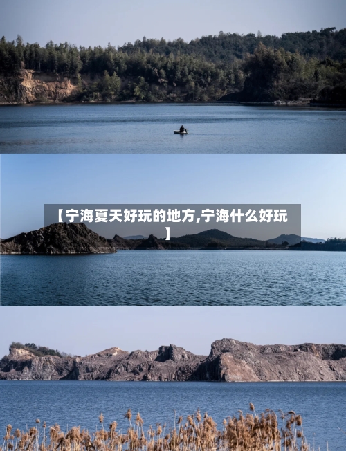 【宁海夏天好玩的地方,宁海什么好玩】