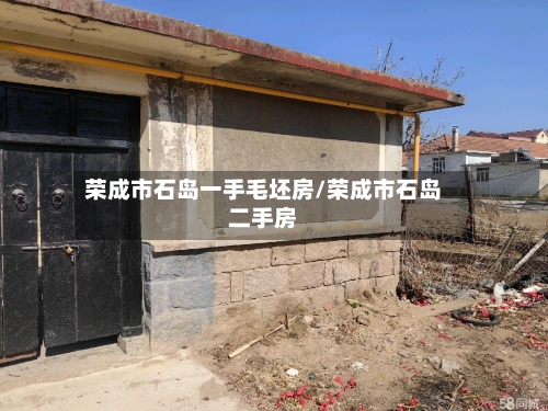 荣成市石岛一手毛坯房/荣成市石岛二手房