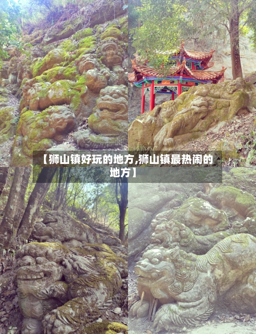 【狮山镇好玩的地方,狮山镇最热闹的地方】-第3张图片